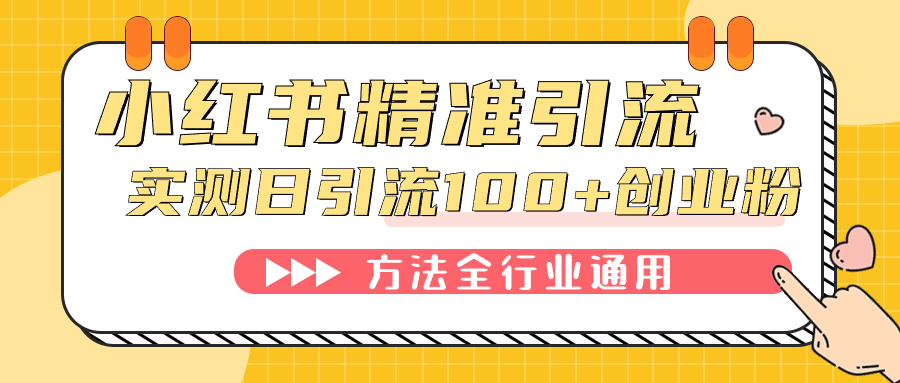小红书精准引流创业粉，微信每天被动100+好友-搜易资源网