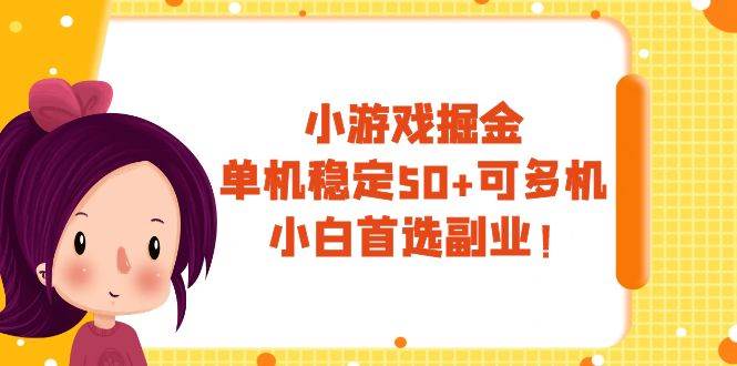 小游戏掘金，单机稳定50+，可多机，小白首选副业！-搜易资源网
