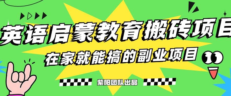 揭秘最新小红书英语启蒙教育搬砖项目玩法-搜易资源网