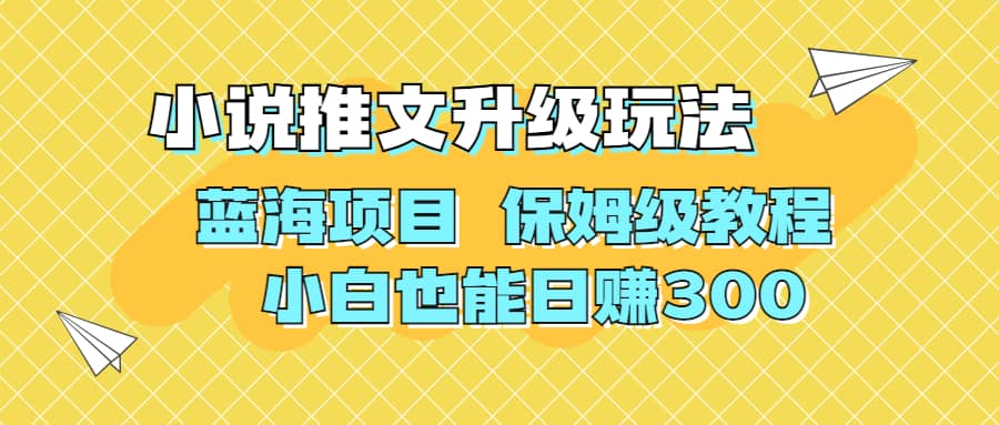 利用AI作图撸小说推文 升级玩法 蓝海项目 保姆级教程 小白也能日赚300-搜易资源网