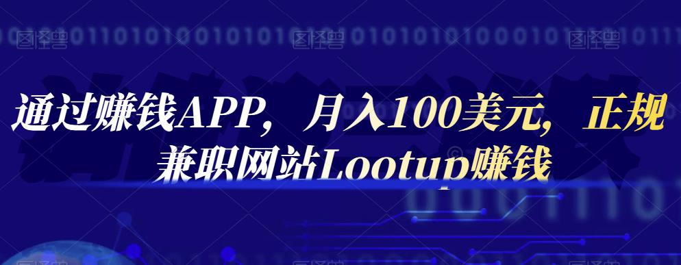 通过赚钱APP，月入100美元，正规兼职网站Lootup赚钱-搜易资源网