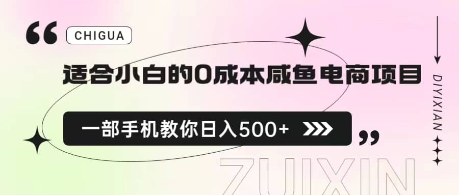 适合小白的0成本咸鱼电商项目，一部手机，教你如何日入500+的保姆级教程-搜易资源网