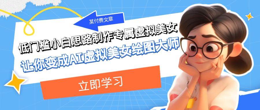 某付费文章：低门槛小白思路制作专属虚拟美女 让你变成AI虚拟美女绘图大师-搜易资源网