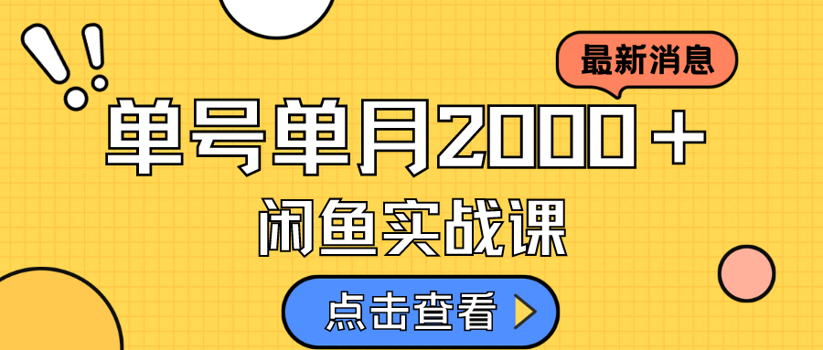 咸鱼虚拟资料新模式，月入2w＋，可批量复制，单号一天50-60没问题 多号多撸-搜易资源网