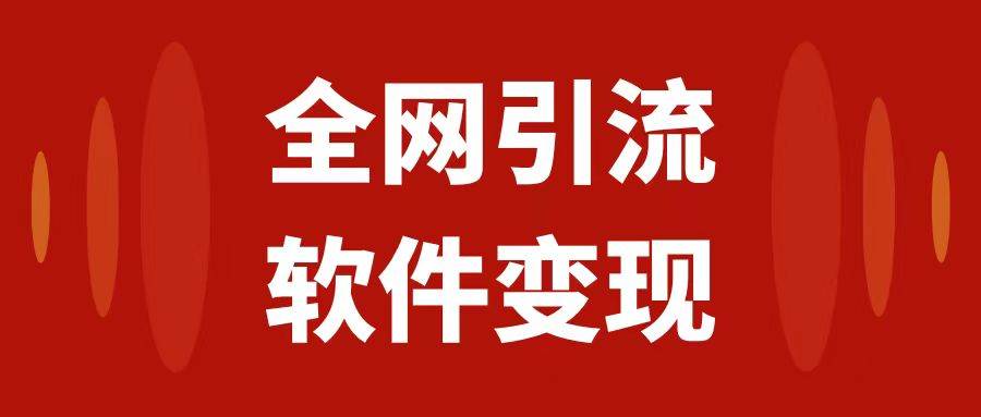 全网引流，软件虚拟资源变现项目，日入1000＋-搜易资源网