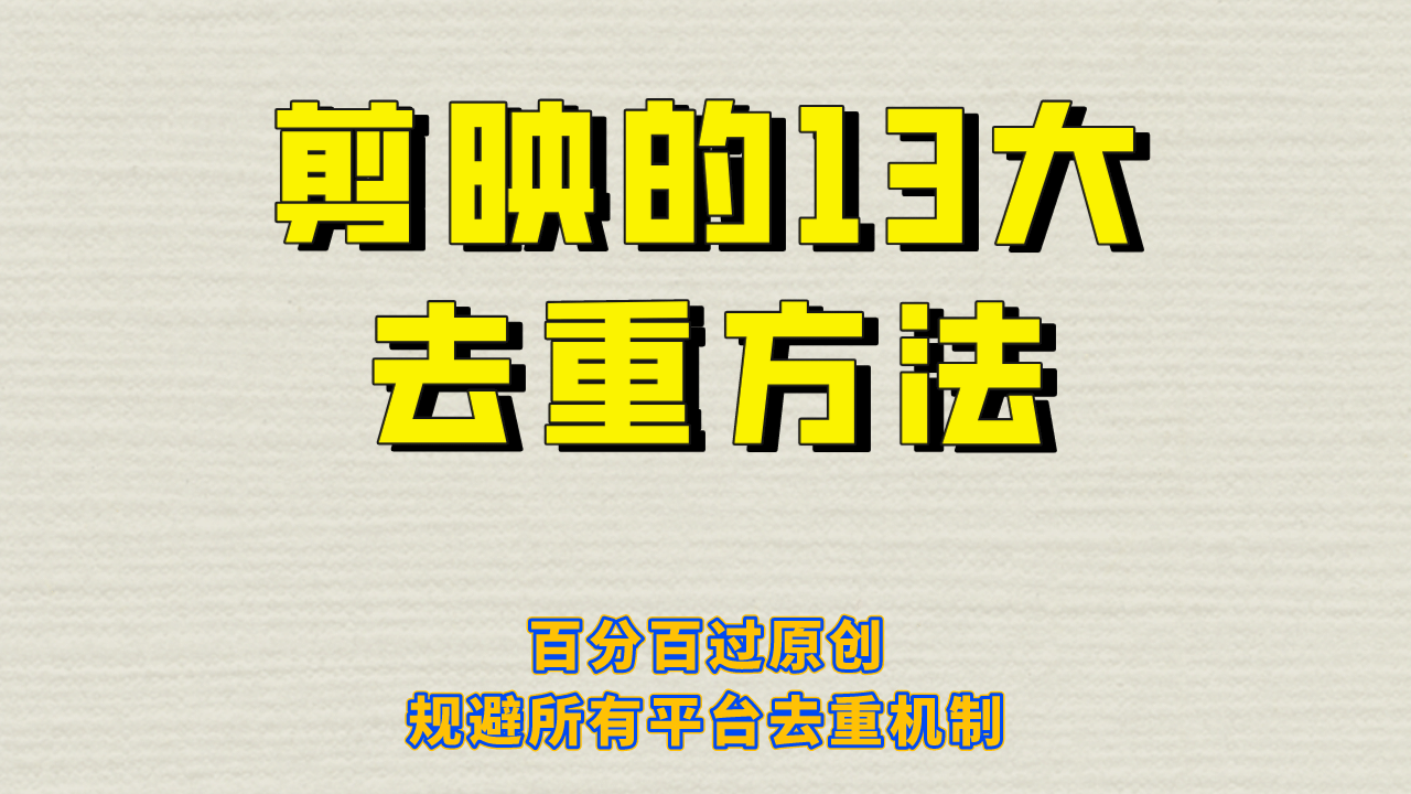 剪映的13大去重方式，百分百过原创，可以规避所有平台的去重机制-搜易资源网