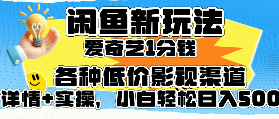 闲鱼新玩法，爱奇艺会员1分钱及各种低价影视渠道，小白轻松日入500+-搜易资源网