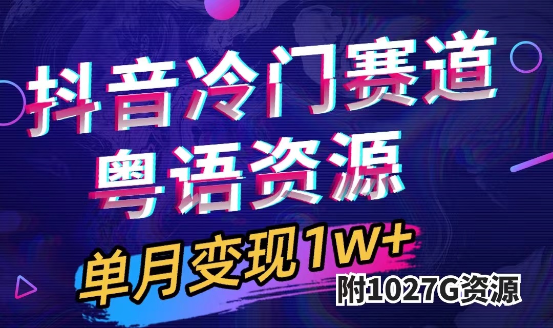 抖音冷门赛道，粤语动画，作品制作简单,月入1w+（附1027G素材）-搜易资源网