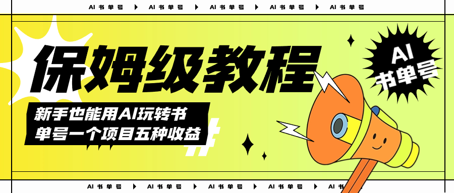 AI玩转书单号保姆级教程，几分钟一条原创视频，5种收益方式，每天变现1000+-搜易资源网
