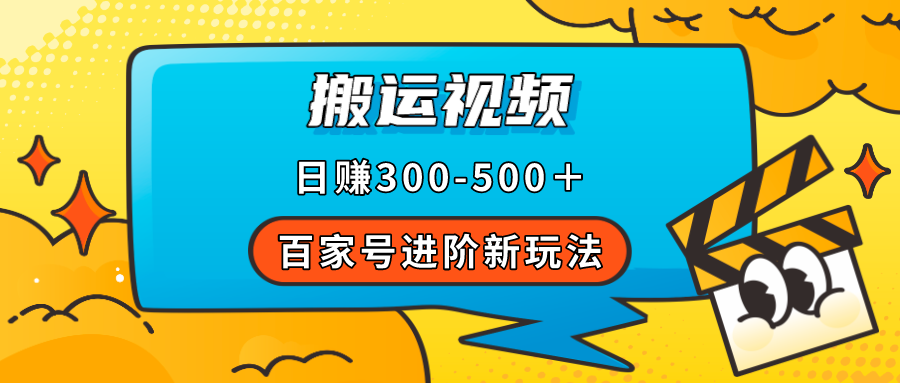 百家号进阶新玩法，靠搬运视频，轻松日赚500＋，附详细操作流程-搜易资源网