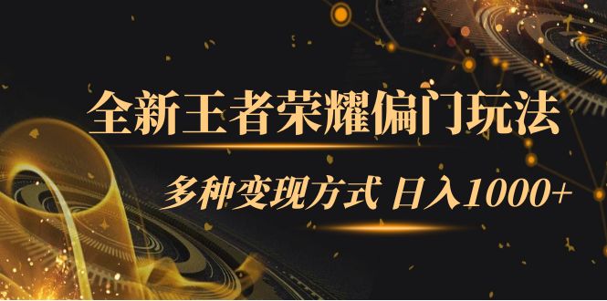 全新王者荣耀偏门玩法，多种变现方式 一天1000+小白闭眼入（附1000G教材）-搜易资源网