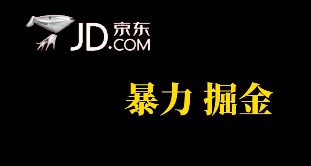 人人可做，京东暴力掘金，体现秒到，每天轻轻松松3-5张，兄弟们干！-搜易资源网