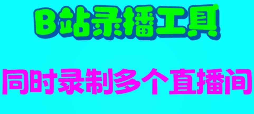 B站录播工具，支持同时录制多个直播间【录制脚本+使用教程】-搜易资源网