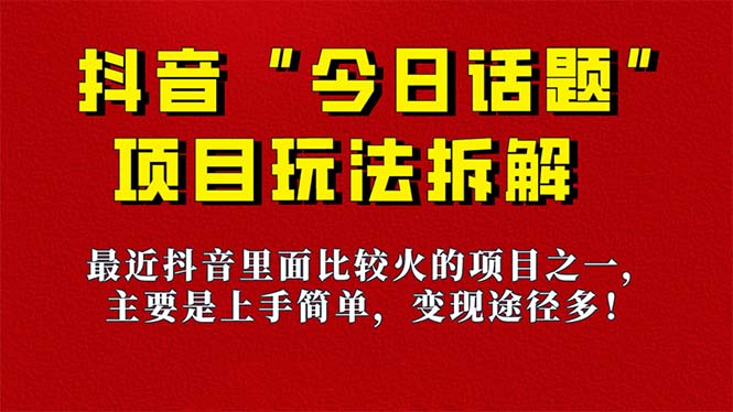 《今日话题》保姆级玩法拆解，抖音很火爆的玩法，6种变现方式 快速拿到结果-搜易资源网