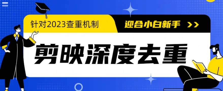 2023年6月最新电脑版剪映深度去重方法，针对最新查重机制的剪辑去重-搜易资源网