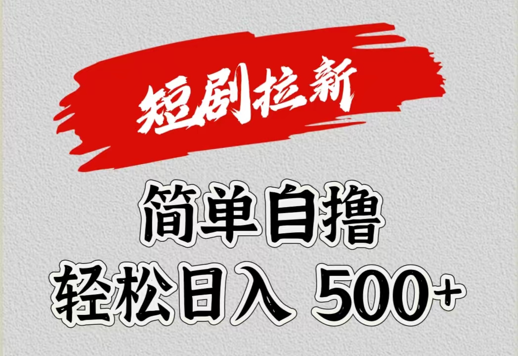 短剧拉新自撸项目，日入500+-搜易资源网