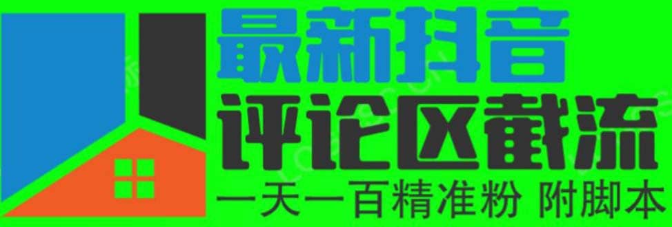 6月最新抖音评论区截流一天一二百 可以引流任何行业精准粉（附无限开脚本）-搜易资源网