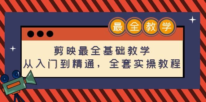 剪映最全基础教学：从入门到精通，全套实操教程（115节）-搜易资源网