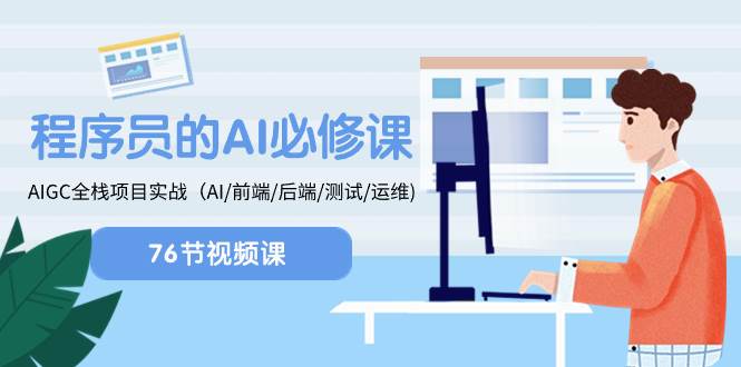 程序员-AI必修课，AIGC 全栈项目实操（AI/前端/后端/测试/运维)-搜易资源网