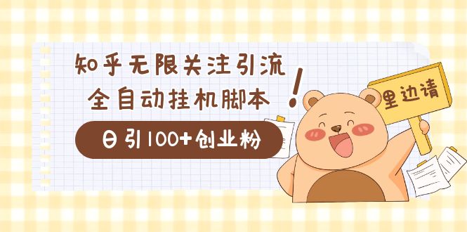 价值2000的知乎协议精准曝光引流，日引流200+精准粉-搜易资源网