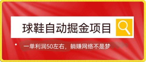 球鞋自动掘金项目，0投资，每单利润50+躺赚变现不是梦-搜易资源网