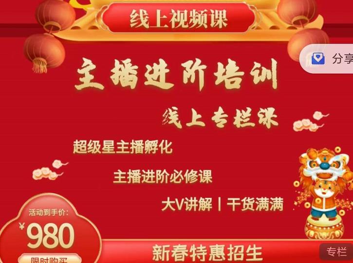 2022主播进阶培训，超级星主播孵化，主播进阶必修课-搜易资源网
