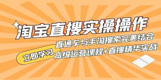 淘宝直搜实操操作 直通车与手淘搜索完美结合（高级运营课程+直搜精华实战）-搜易资源网