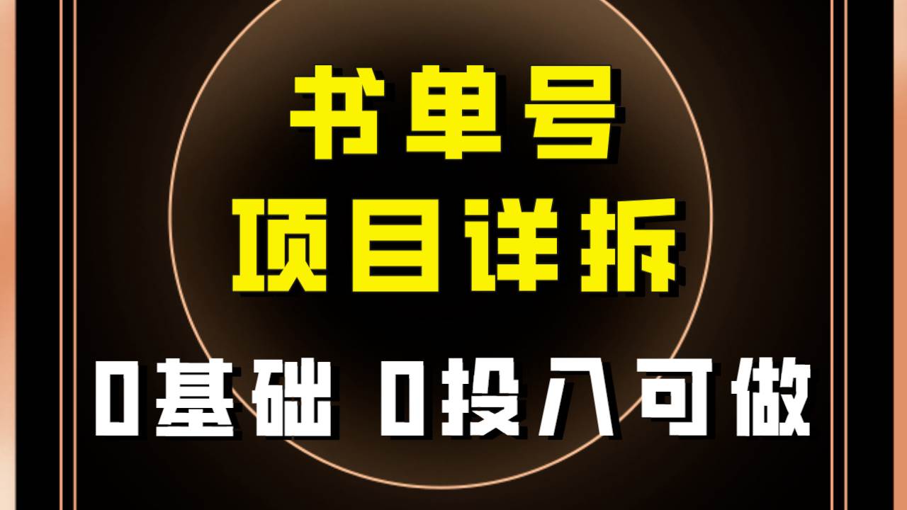 0基础0投入可做！最近爆火的书单号项目保姆级拆解！适合所有人！-搜易资源网
