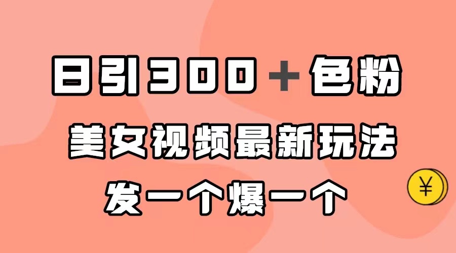 日引300＋色粉，美女视频最新玩法，发一个爆一个-搜易资源网