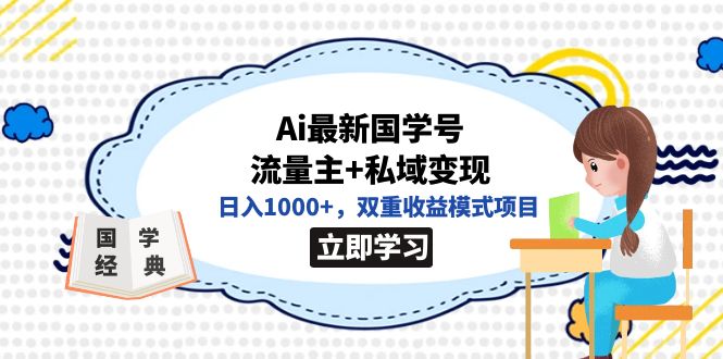 全网首发Ai最新国学号流量主+私域变现，日入1000+，双重收益模式项目-搜易资源网