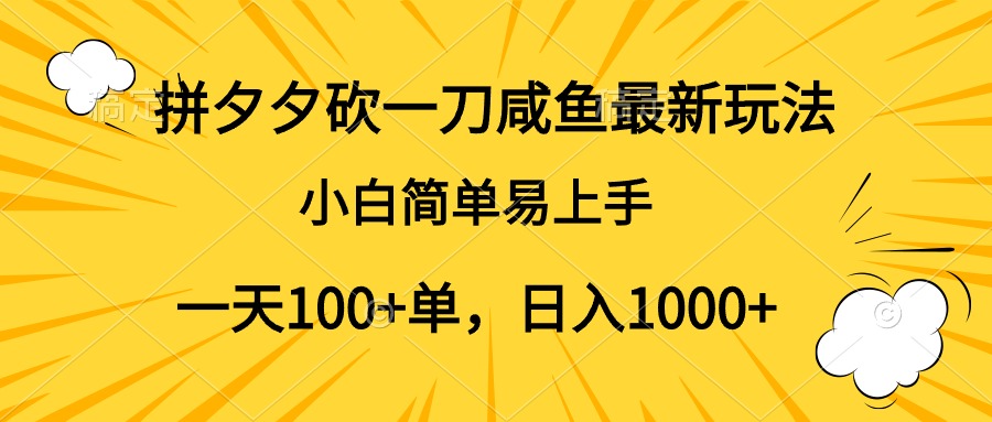 拼夕夕砍一刀咸鱼最新玩法，小白简单易上手一天100+单，日入1000+-搜易资源网