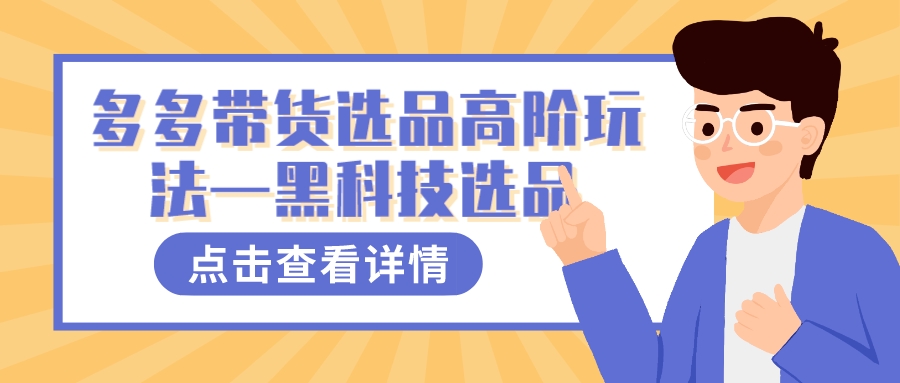 多多视频带货选品高阶玩法—黑科技选品-搜易资源网