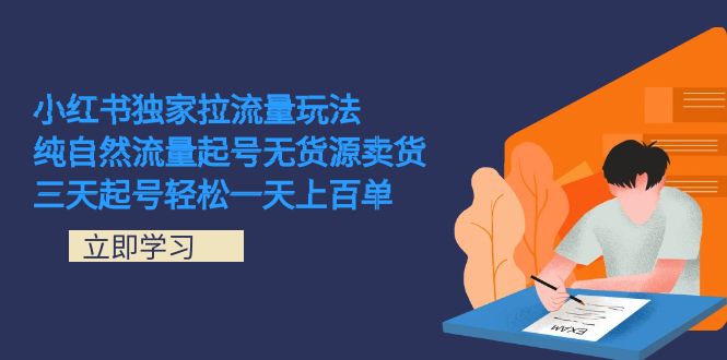 小红书独家拉流量玩法，纯自然流量起号无货源卖货 三天起号轻松一天上百单-搜易资源网