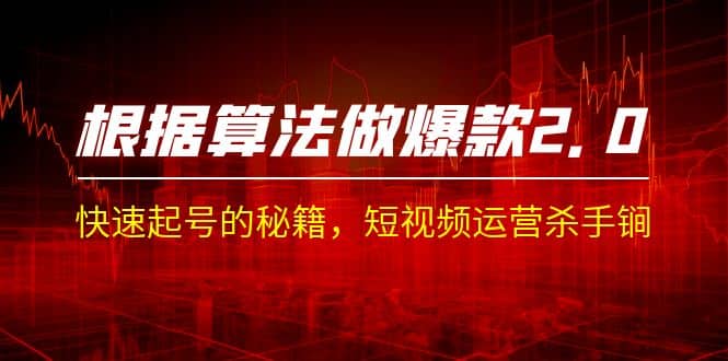 某收费课程《根据-算法做爆款 2.0》快速起号的秘籍，短视频运营杀手锏-搜易资源网