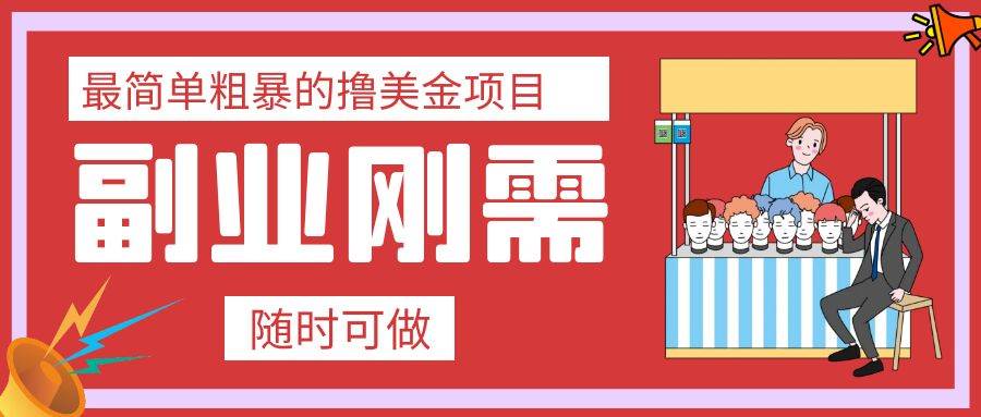 最简单粗暴的撸美金项目 会打字就能轻松赚美金-搜易资源网