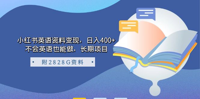 小红书英语资料变现，日入400+，不会英语也能做，长期项目（附2828G资料）-搜易资源网