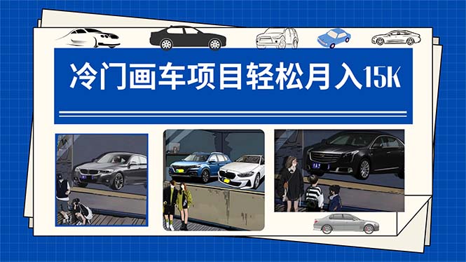 冷门画车项目：月入15K（详细教程+素材+软件）-搜易资源网