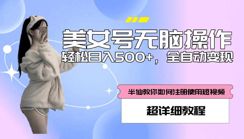 全自动男粉项目，真实数据，日入500+，附带掘金系统+详细搭建教程！-搜易资源网
