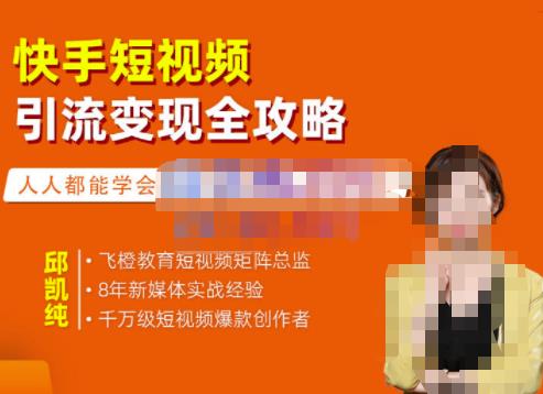 快手短视频引流变现全攻略，实战教学，小白也能轻松上手的短视频实操玩法-搜易资源网
