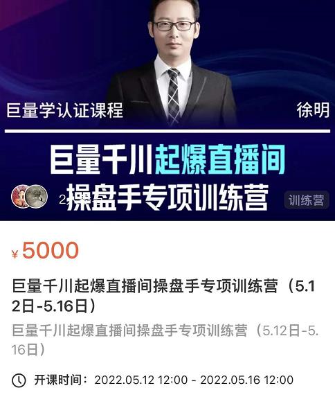 徐明·巨量千川起爆直播间操盘手，巨量千川投放策略，实现快速起号和直播间高投产-搜易资源网