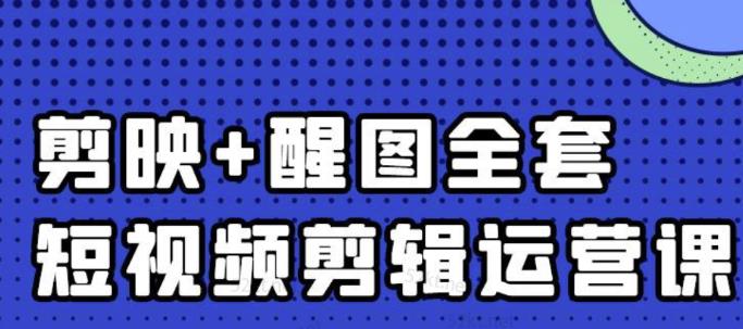 大宾老师：短视频剪辑运营实操班，0基础教学七天入门到精通-搜易资源网