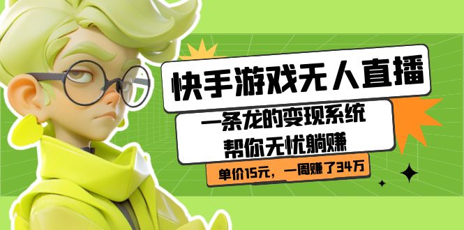 快手游戏无人直播：一条龙的变现系统帮你无忧躺赚  单价15元，一周赚了34万-搜易资源网