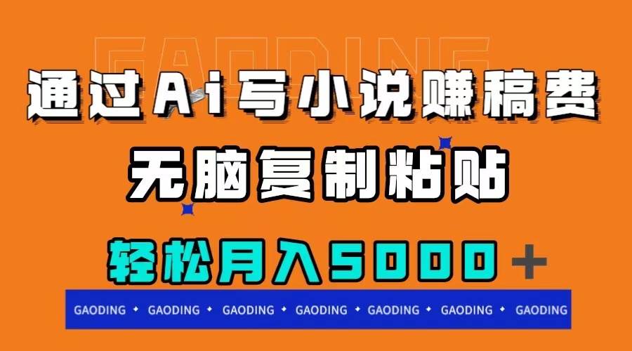 通过ai写小说赚稿费，无脑复制粘贴，月入5000＋-搜易资源网