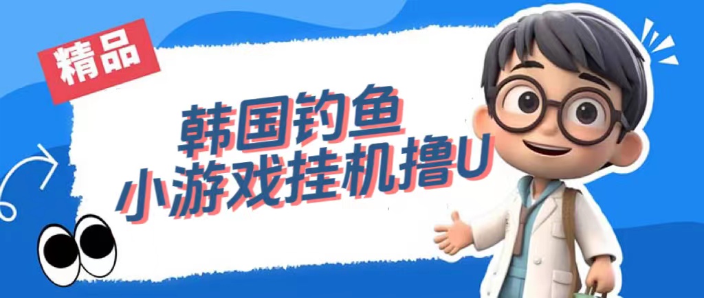 韩国钓鱼小游戏撸USDT，单窗口日撸3—4U-搜易资源网