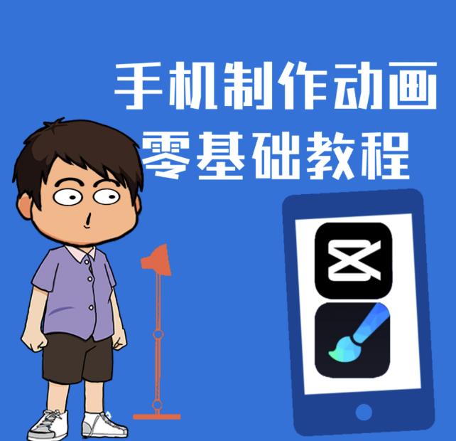 一部手机制作夫妻搞笑动画短视频教程，零基础也能快速上手-搜易资源网