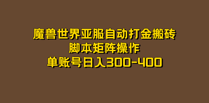 魔兽世界亚服自动打金搬砖，脚本矩阵操作，单账号日入300-400-搜易资源网