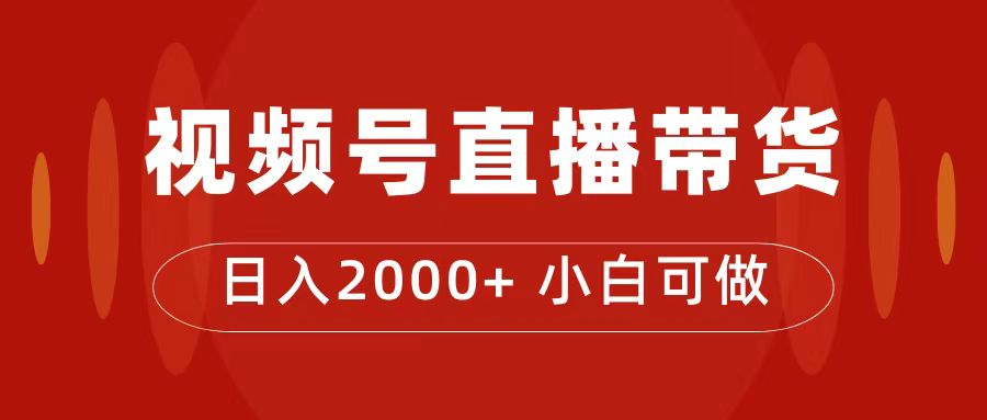 付了4988买的课程，视频号直播带货训练营，日入2000+-搜易资源网