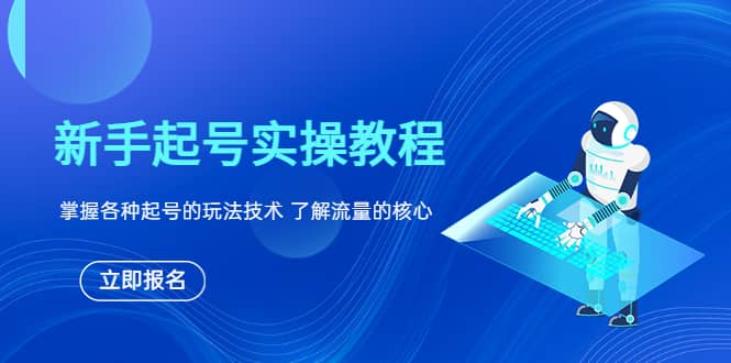 新手起号实操教程，掌握各种起号的玩法技术，了解流量的核心-搜易资源网