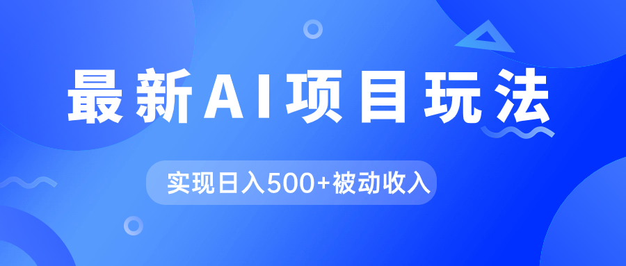 AI最新玩法，用gpt自动生成爆款文章获取收益，实现日入500+被动收入-搜易资源网