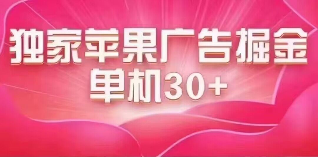 最新苹果系统独家小游戏刷金 单机日入30-50 稳定长久吃肉玩法-搜易资源网